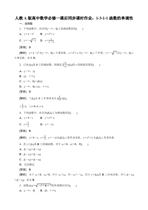 人教A版高中数学必修一课后同步课时作业：1-3-1-1函数的单调性