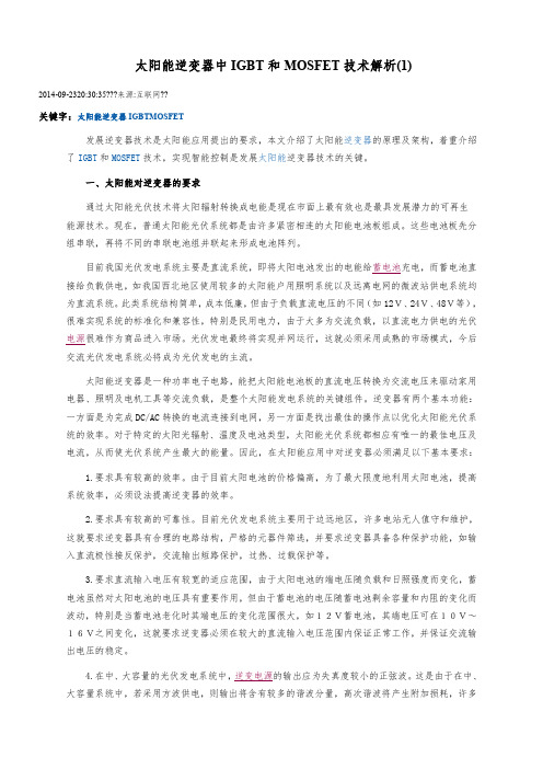 太阳能逆变器中IGBT和MOSFET技术解析