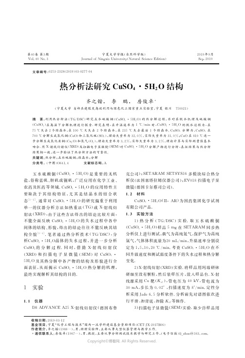 热分析法研究CuSO4·5H2O结构