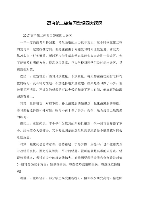 高考第二轮复习警惕四大误区