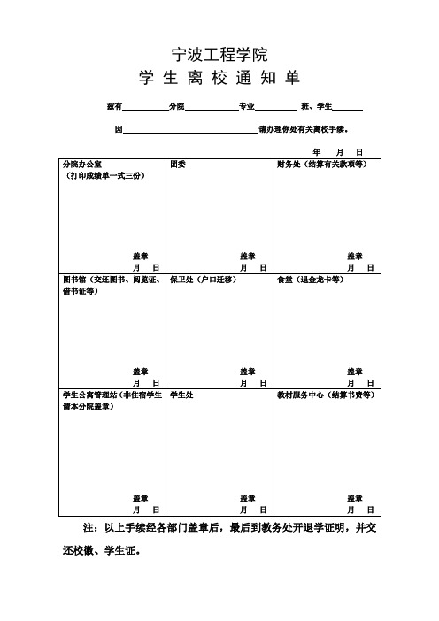 宁波工程学院学生离校通知单