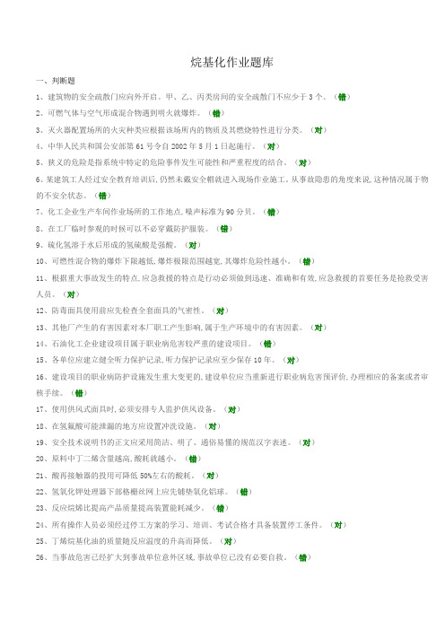 安全生产烷基化作业考试题库(一)