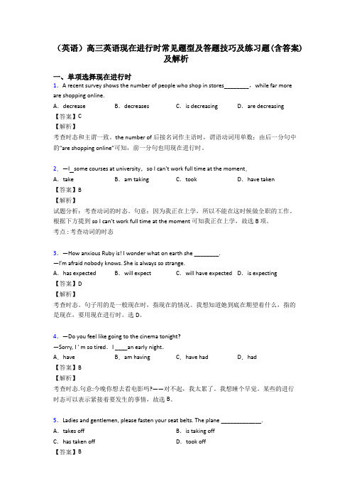 (英语)高三英语现在进行时常见题型及答题技巧及练习题(含答案)及解析