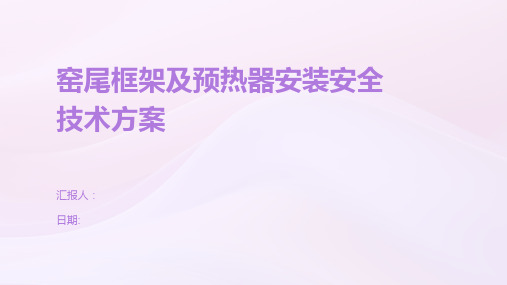 窑尾框架及预热器安装安全技术方案