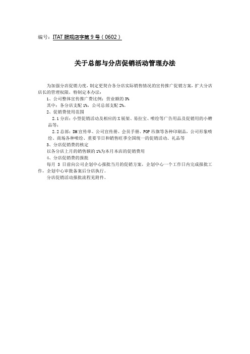 关于总部与分店促销活动管理办法