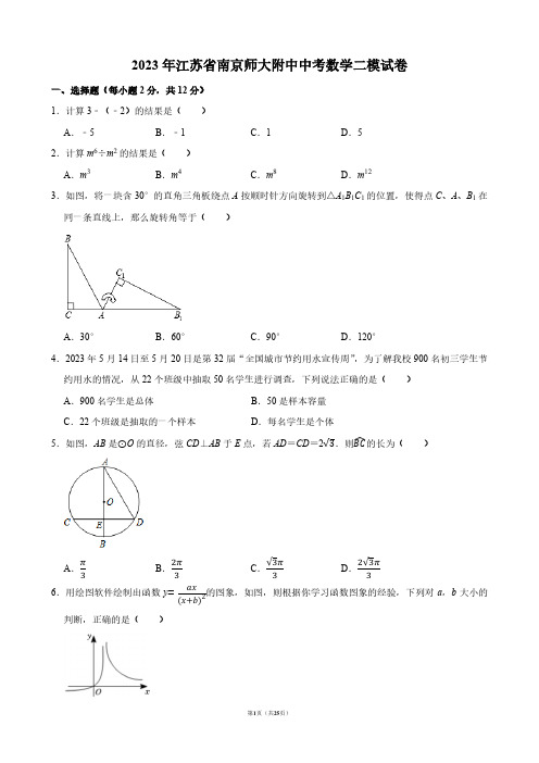 2023年江苏省南京师大附中中考数学二模试卷【答案版】