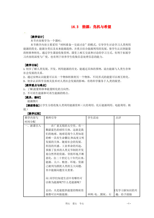 九年级物理 14.3《能源：危机与希望》教案 北京课改版