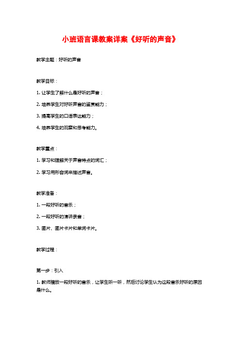 小班语言课教案详案《好听的声音》