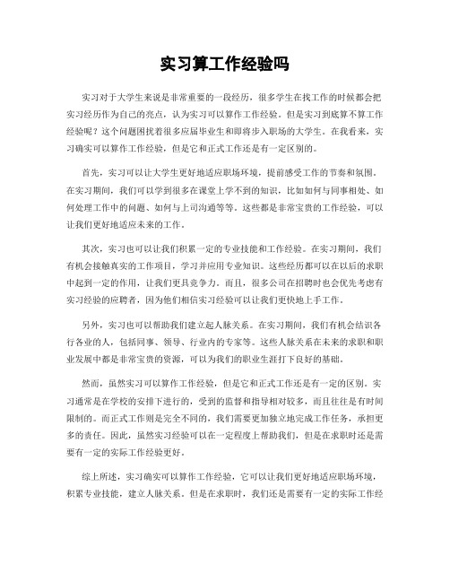 实习算工作经验吗