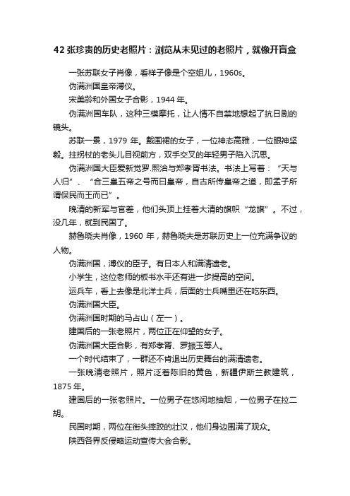 42张珍贵的历史老照片：浏览从未见过的老照片，就像开盲盒