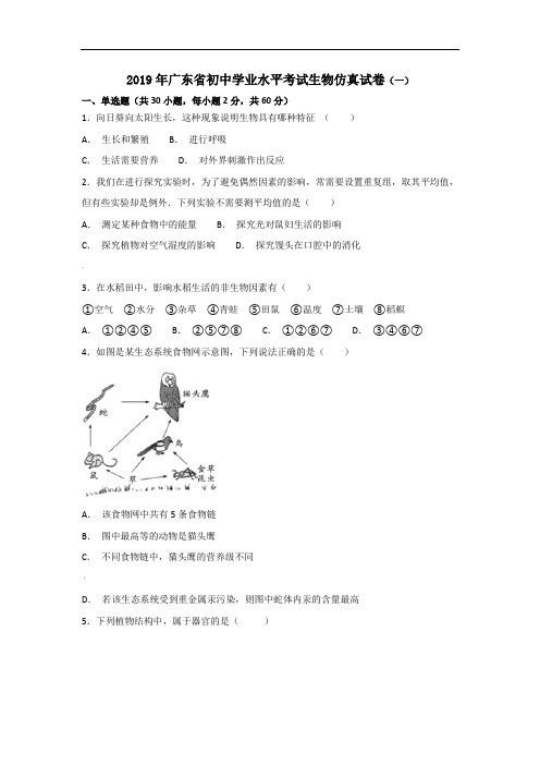 2019年广东省初中学业水平考试生物仿真试卷(一)