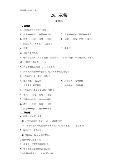 部编人教版三年级语文上册课时练《灰雀》(含答案)