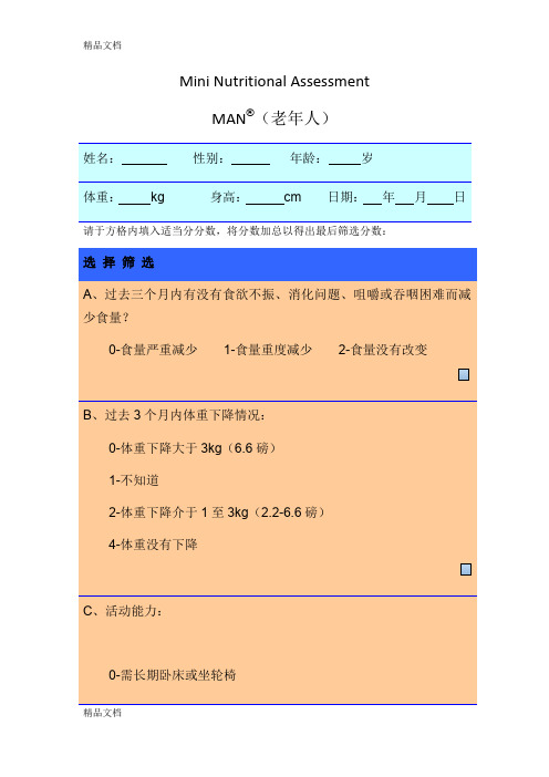 最新MNA老年营养风险筛查表
