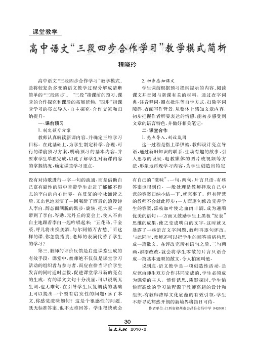 高中语文“三段四步合作学习”教学模式简析