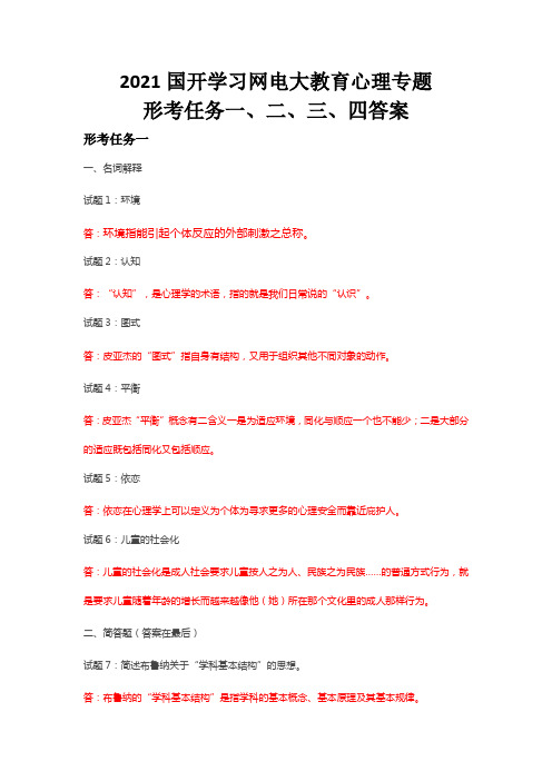 2021国开学习网电大教育心理专题形考任务一、二、三、四答案