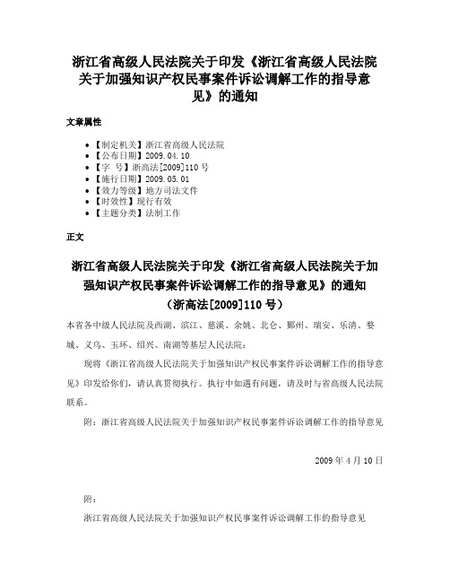 浙江省高级人民法院关于印发《浙江省高级人民法院关于加强知识产权民事案件诉讼调解工作的指导意见》的通知