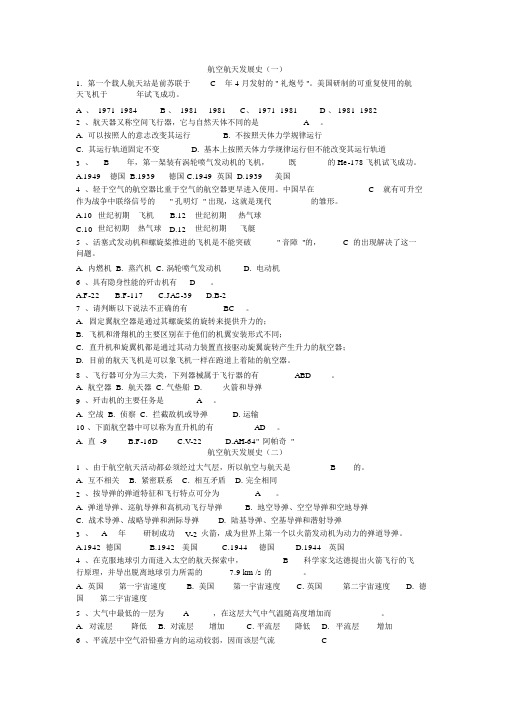 (完整版)航空航天概论习题及试题库[1].doc