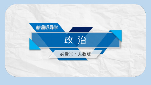 高中政治第一单元生活与消费课件新人教版必修1