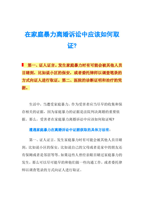 在家庭暴力离婚诉讼中应该如何取证-