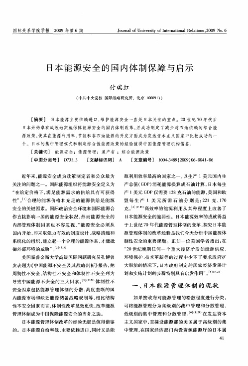 日本能源安全的国内体制保障与启示