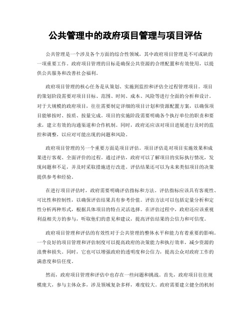 公共管理中的政府项目管理与项目评估