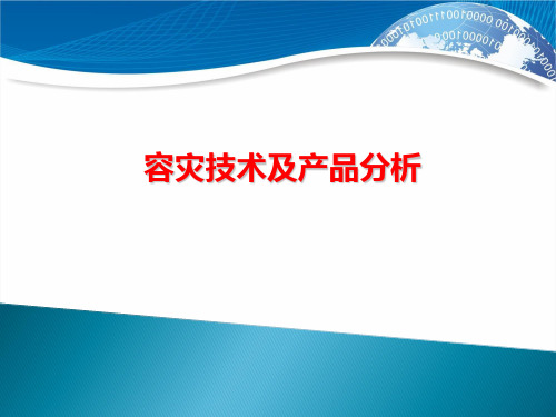 容灾技术及产品分析