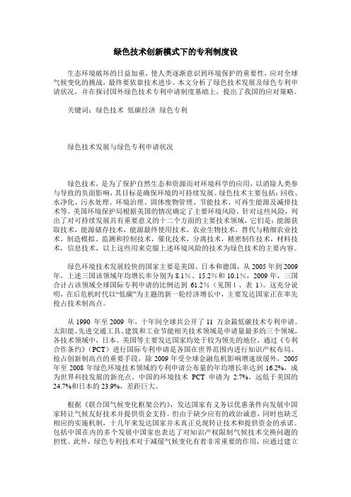 绿色技术创新模式下的专利制度设