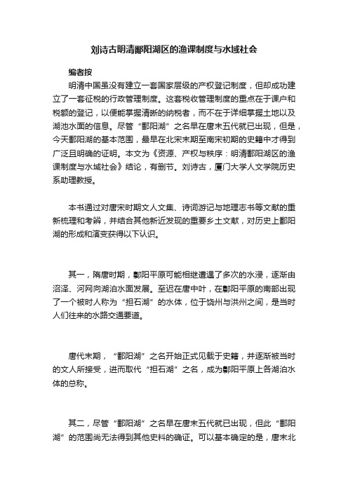 刘诗古明清鄱阳湖区的渔课制度与水域社会