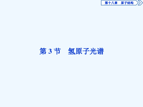 2019年人教版高中物理选修3-5课件：第十八章第3节　氢原子光谱 