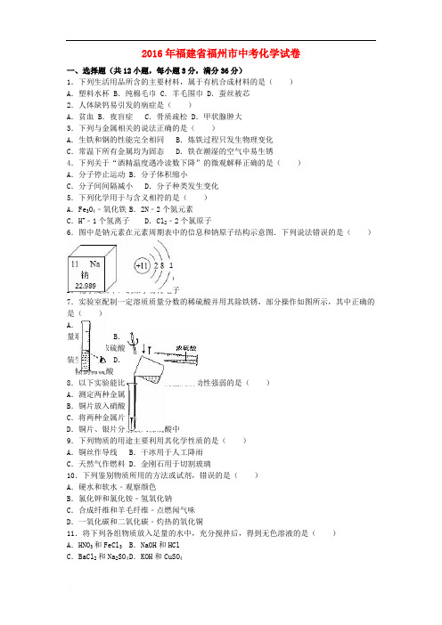 福建省福州市2016年中考化学真题试题(含精品解析)