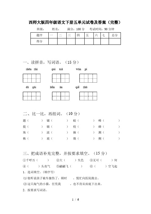 西师大版四年级语文下册五单元试卷及答案(完整)