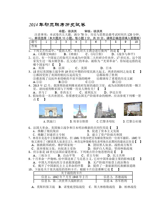 2014年初三联考历史试卷(命题:徐洪其)