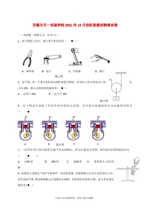 江苏省无锡市天一实验学校2021届九年级第一学期10月月考物理试卷(无答案)