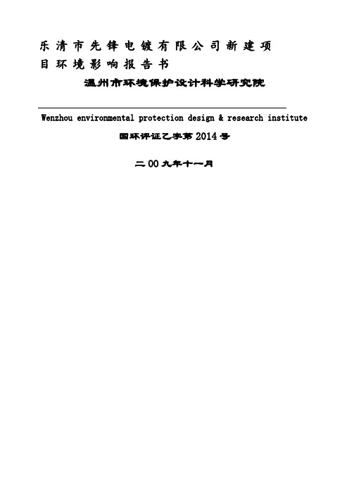 乐清市先锋电镀公司新建项目环境影响报告书