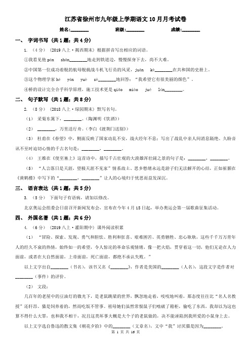 江苏省徐州市九年级上学期语文10月月考试卷