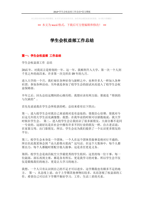 2018-学生会权益部工作总结-范文模板 (7页)