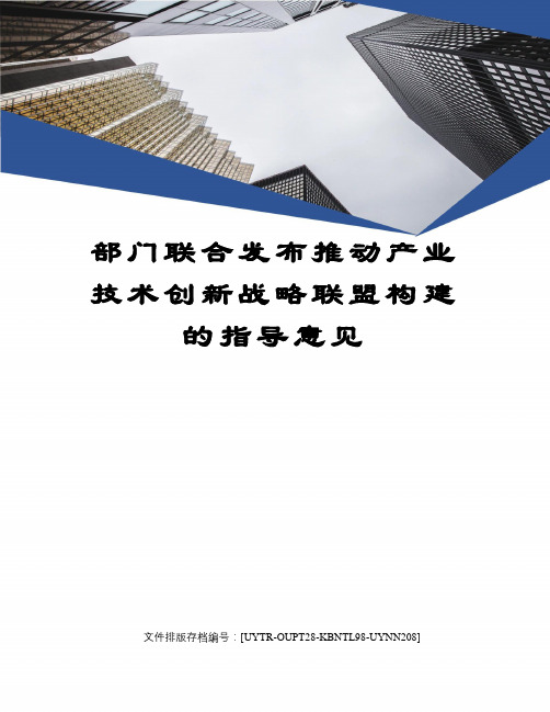 部门联合发布推动产业技术创新战略联盟构建的指导意见