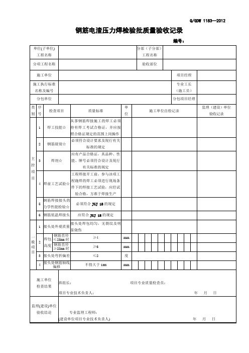 钢筋电渣压力焊检验批质量验收记录