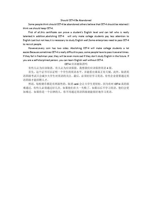 对英语四级(CET-4)被取消还是保留的看法英语作文大学生通用带翻译