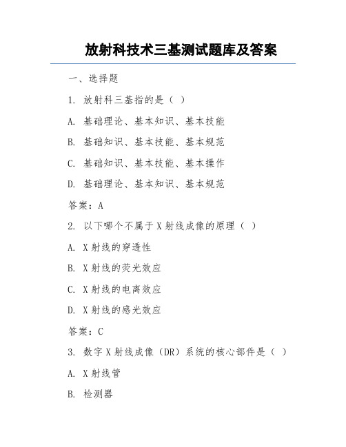 放射科技术三基测试题库及答案