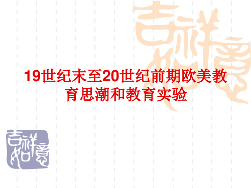 19世纪末20世纪前期欧美教育思潮和教育实验