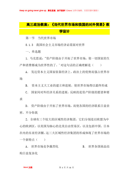 高中优秀教案高三政治教案：《当代世界市场和我国的对外贸易》教学设计