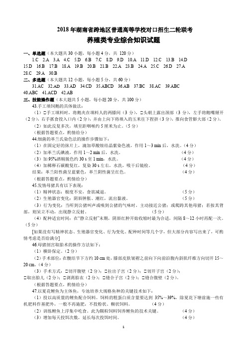 2018年湖南省跨地区养殖类第二轮联考试卷(参考答案)