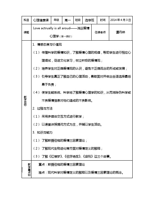 爱情心理学：第一课时教案2.0