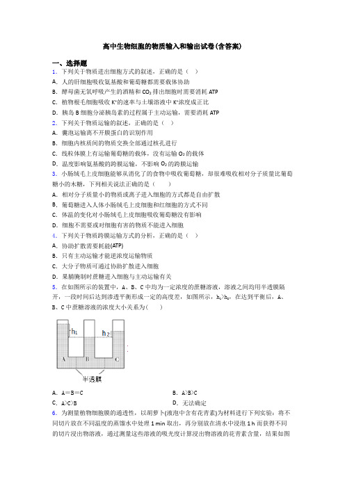 高中生物细胞的物质输入和输出试卷(含答案)