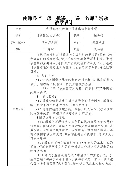 世界历史九年级上华东师大版第五单元第14课《美国独立战争》教学设计