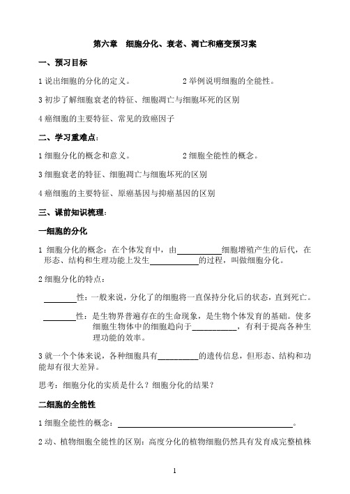 细胞的分化衰老凋亡癌变导学案优秀教学教案说课稿