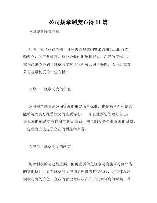 公司规章制度心得11篇