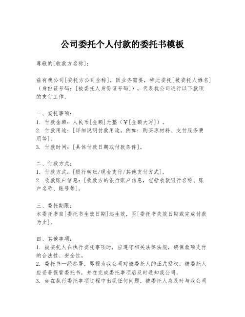 公司委托个人付款的委托书模板