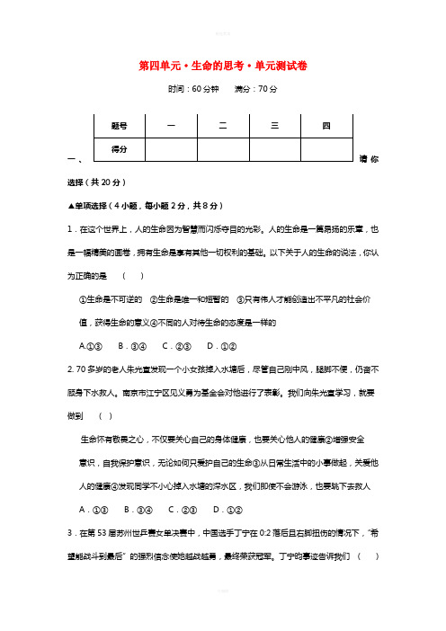 七年级政治上册 第四单元 生命的思考单元综合测试卷 新人教版(道德与法治)